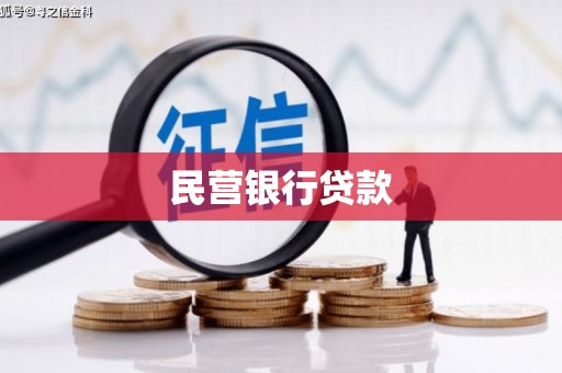 元长民营银行贷款