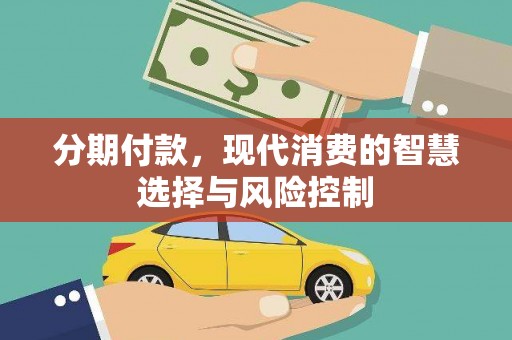元长分期付款，现代消费的智慧选择与风险控制