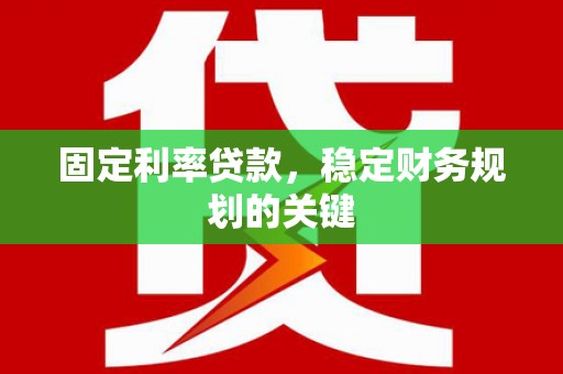 元长固定利率贷款，稳定财务规划的关键