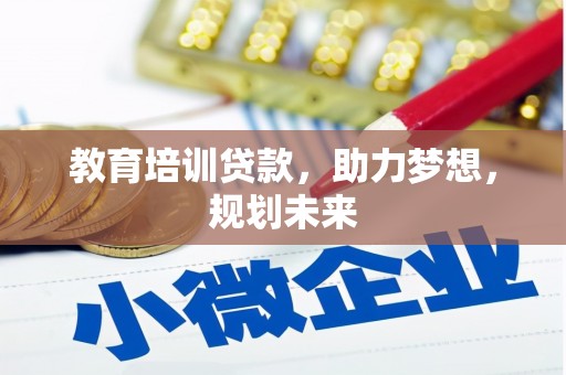 元长教育培训贷款，助力梦想，规划未来