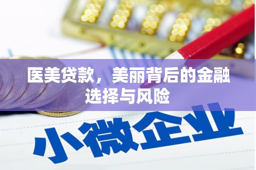 元长医美贷款，美丽背后的金融选择与风险