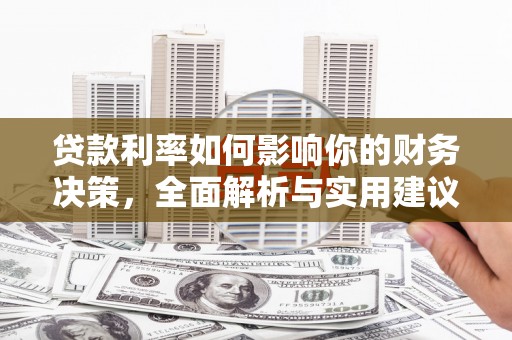 元长贷款利率如何影响你的财务决策，全面解析与实用建议