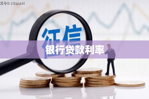 元长银行贷款利率