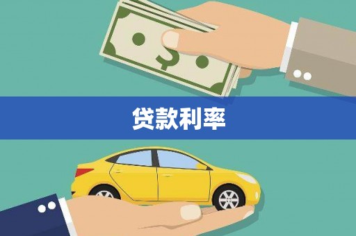 元长贷款利率