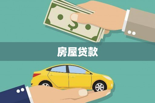 元长房屋贷款