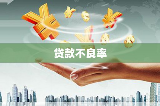 元长贷款不良率
