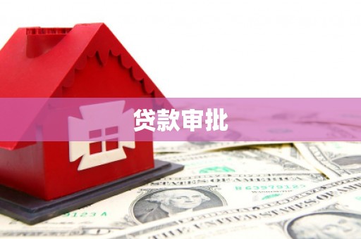 元长贷款审批