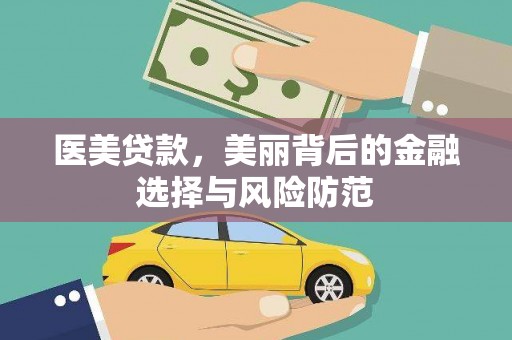元长医美贷款，美丽背后的金融选择与风险防范