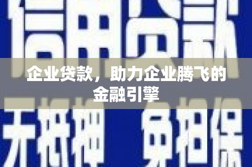 元长企业贷款，助力企业腾飞的金融引擎