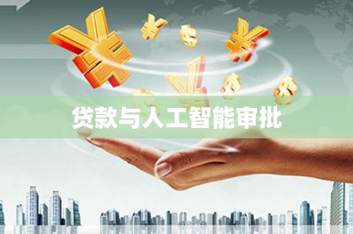 元长贷款与人工智能审批