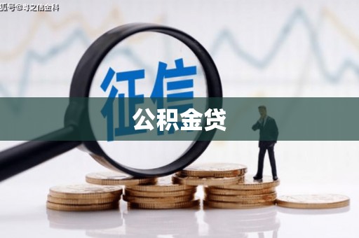 元长公积金贷
