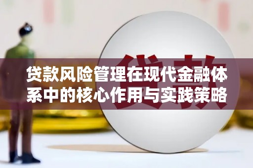 元长贷款风险管理在现代金融体系中的核心作用与实践策略