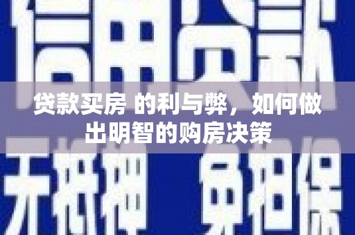 元长贷款买房 的利与弊，如何做出明智的购房决策