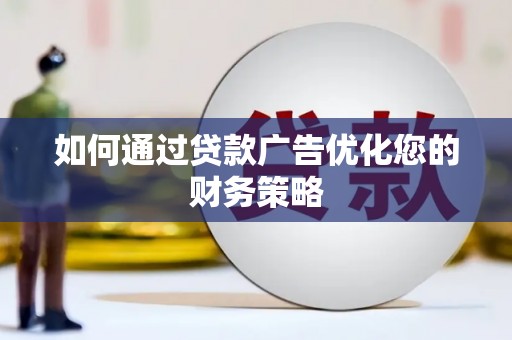 元长如何通过贷款广告优化您的财务策略
