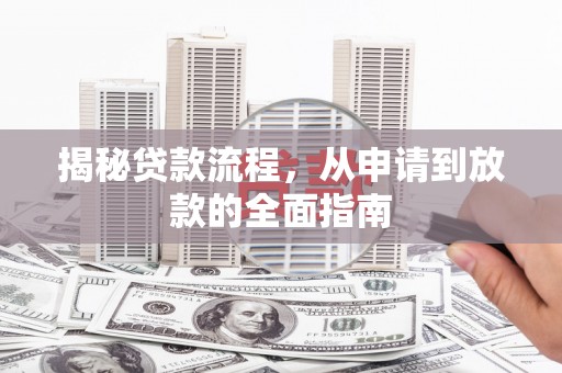 元长揭秘贷款流程，从申请到放款的全面指南