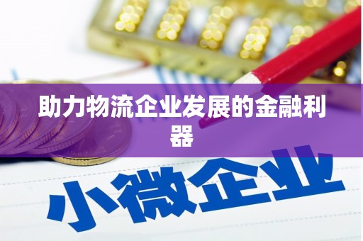 元长助力物流企业发展的金融利器