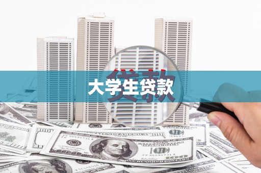 元长大学生贷款