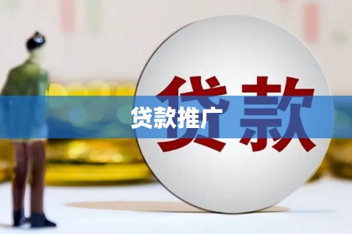 元长贷款推广