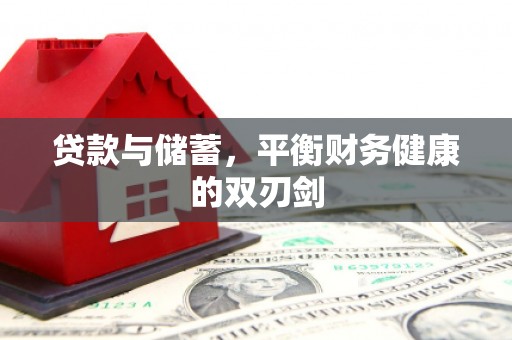 元长贷款与储蓄，平衡财务健康的双刃剑