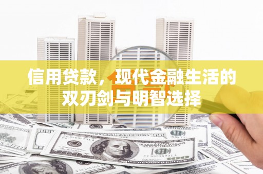 元长信用贷款，现代金融生活的双刃剑与明智选择