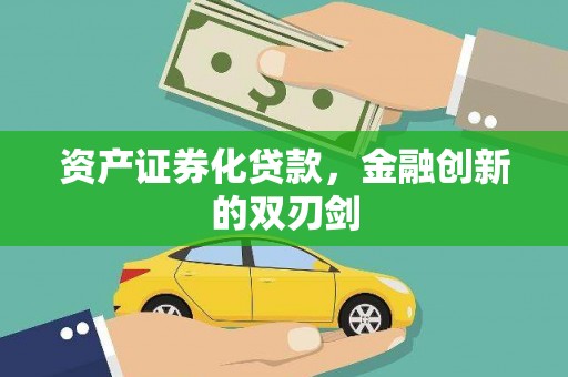 元长资产证券化贷款，金融创新的双刃剑