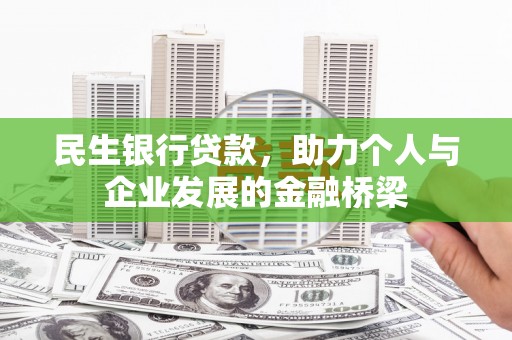 元长民生银行贷款，助力个人与企业发展的金融桥梁