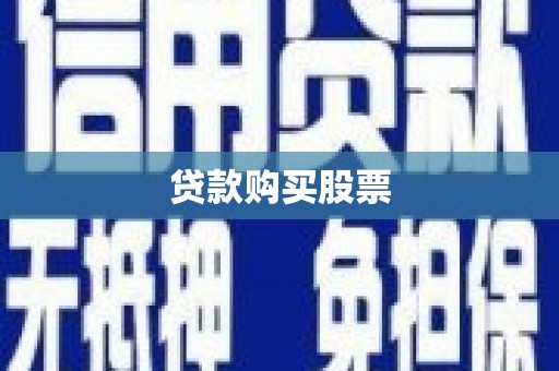 元长贷款购买股票