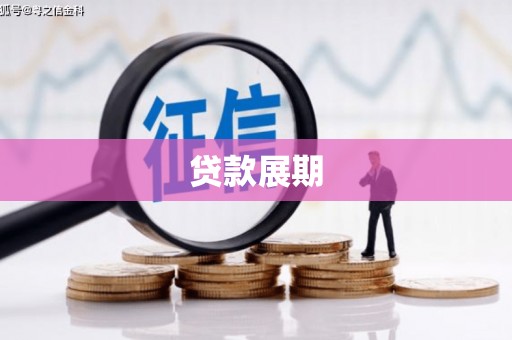 元长贷款展期