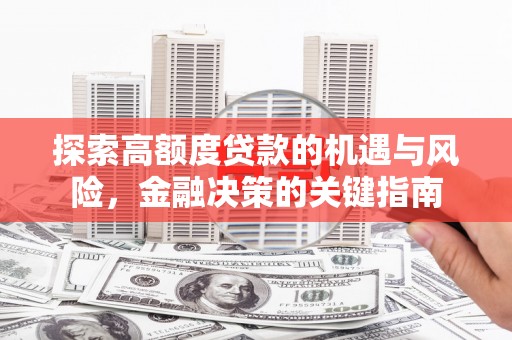 元长探索高额度贷款的机遇与风险，金融决策的关键指南