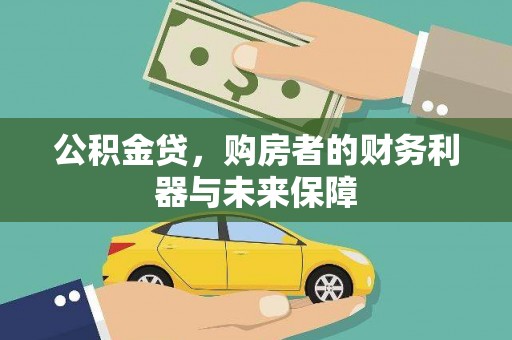 元长公积金贷，购房者的财务利器与未来保障