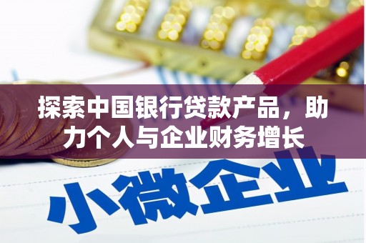 元长探索中国银行贷款产品，助力个人与企业财务增长