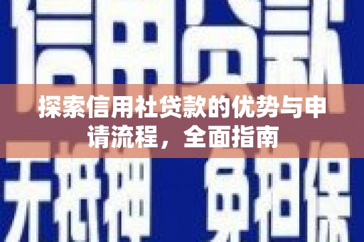 元长探索信用社贷款的优势与申请流程，全面指南
