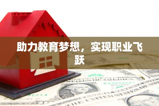 元长助力教育梦想，实现职业飞跃