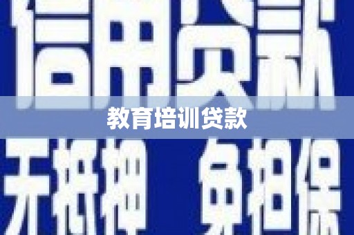 元长教育培训贷款