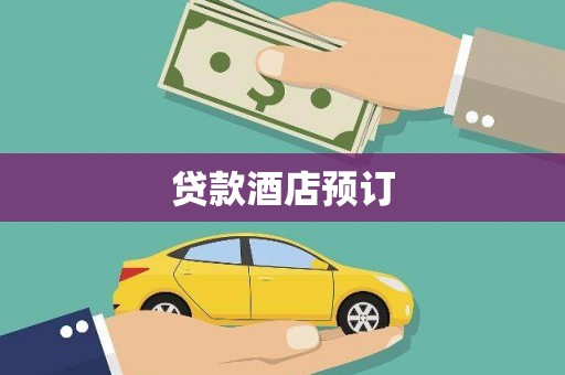 元长贷款酒店预订