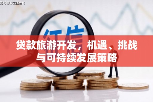 元长贷款旅游开发，机遇、挑战与可持续发展策略