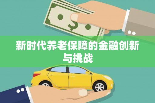 元长新时代养老保障的金融创新与挑战