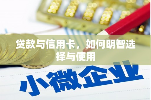 元长贷款与信用卡，如何明智选择与使用