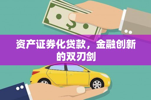 元长资产证券化贷款，金融创新的双刃剑