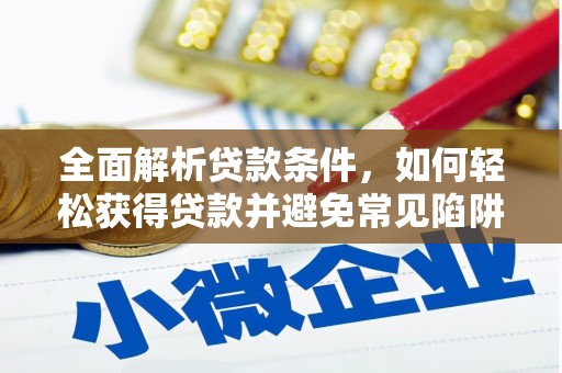 元长全面解析贷款条件，如何轻松获得贷款并避免常见陷阱