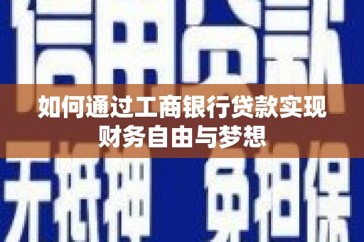元长如何通过工商银行贷款实现财务自由与梦想