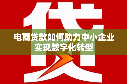 元长电商贷款如何助力中小企业实现数字化转型