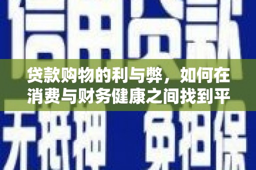 元长贷款购物的利与弊，如何在消费与财务健康之间找到平衡