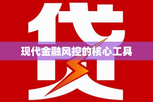 元长现代金融风控的核心工具