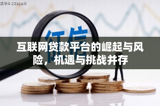 元长互联网贷款平台的崛起与风险，机遇与挑战并存