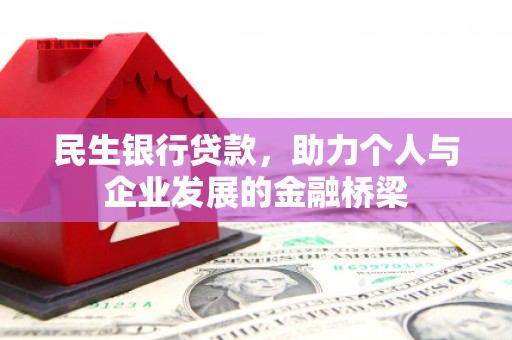 元长民生银行贷款，助力个人与企业发展的金融桥梁