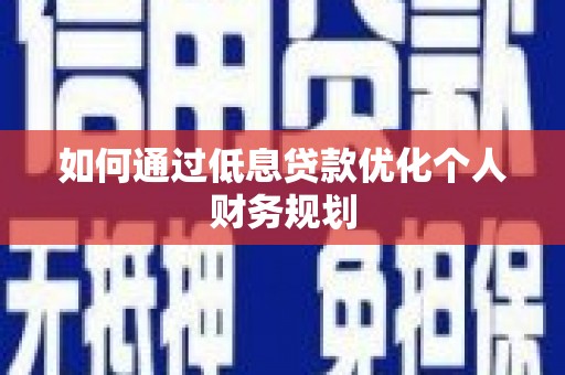 元长如何通过低息贷款优化个人财务规划