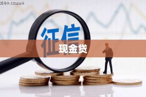 元长现金贷