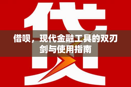 元长借呗，现代金融工具的双刃剑与使用指南