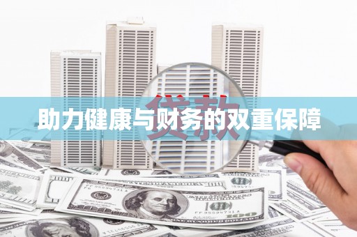 元长助力健康与财务的双重保障